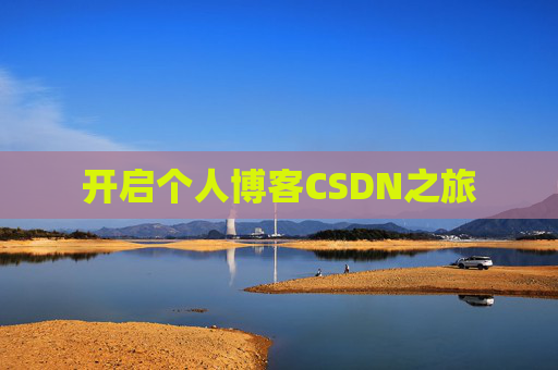 开启个人博客CSDN之旅